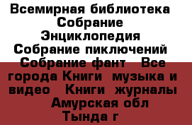 Всемирная библиотека. Собрание. Энциклопедия. Собрание пиключений. Собрание фант - Все города Книги, музыка и видео » Книги, журналы   . Амурская обл.,Тында г.